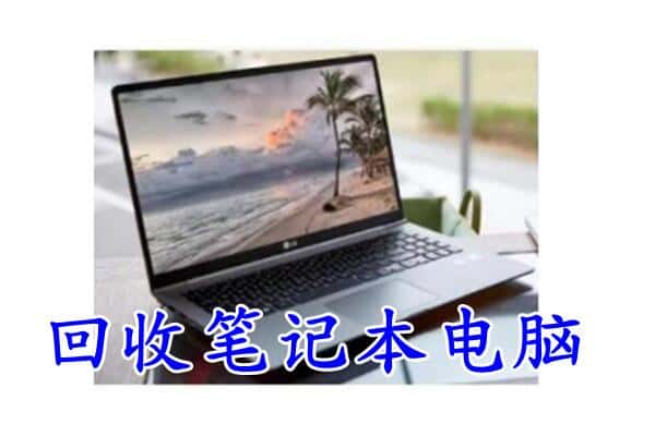 合肥肥东县回收笔记本